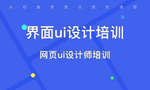 廣州網(wǎng)頁ui設(shè)計(jì)師培訓(xùn)班