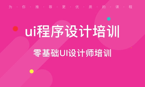 廣州零基礎(chǔ)UI設(shè)計(jì)師培訓(xùn)