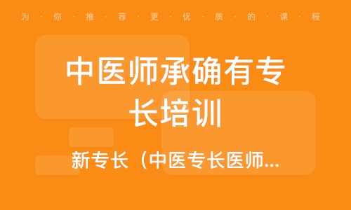 新專長（中醫專長醫師資格證書）