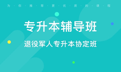 成都專升本輔導(dǎo)班