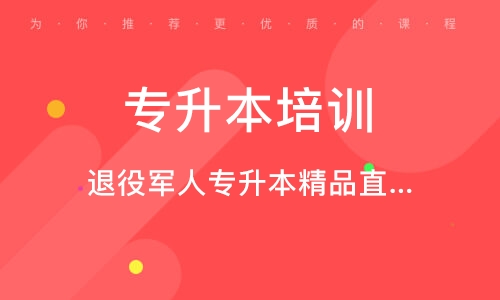 成都專升本培訓機構(gòu)