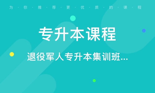 成都專升本課程