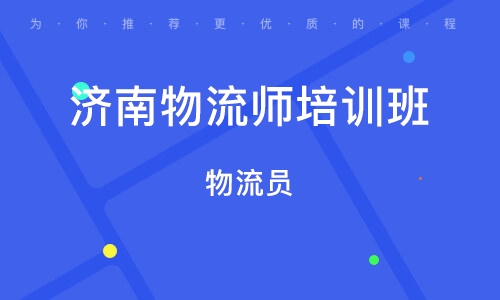 青岛物流师培训课程排行