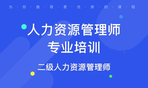 煙臺人力資源管理師專業(yè)培訓