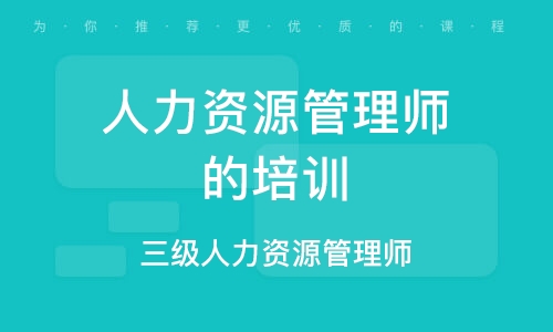 煙臺人力資源管理師的培訓機構(gòu)