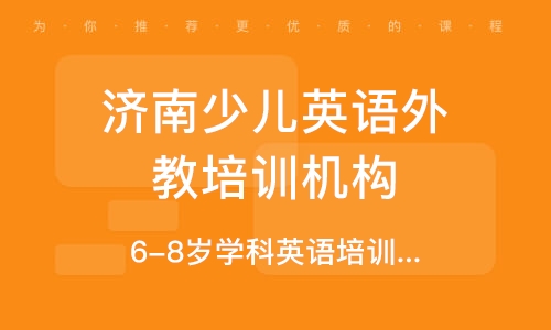 濟(jì)南6-8歲少兒英語全外教浸入式課堂