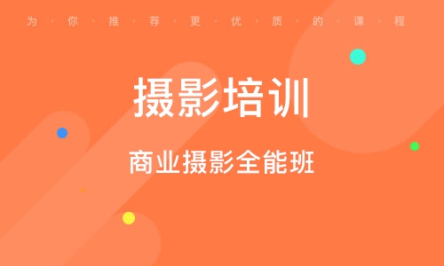 深圳攝影培訓(xùn)