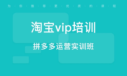 深圳淘寶vip培訓(xùn)