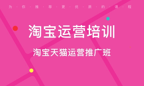 深圳淘寶運(yùn)營培訓(xùn)