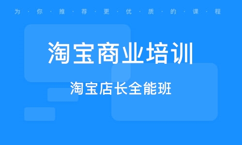 深圳淘寶商業(yè)培訓(xùn)