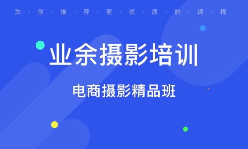 深圳業(yè)余攝影培訓(xùn)班