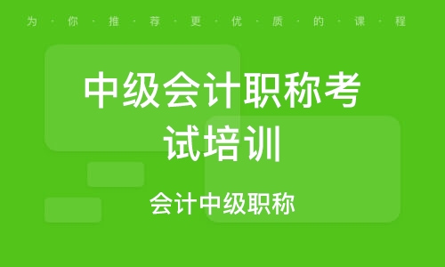 烏魯木齊中級會計職稱考試培訓(xùn)機構(gòu)