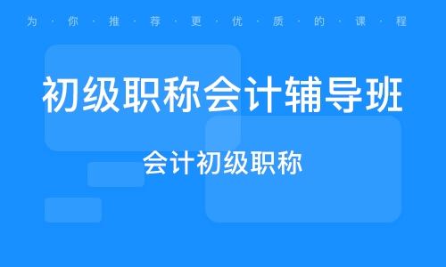 烏魯木齊初級職稱會計輔導班