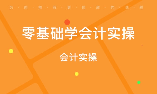 烏魯木齊零基礎(chǔ)學(xué)會計實操