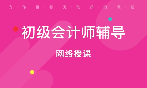 烏魯木齊初級會計師輔導(dǎo)