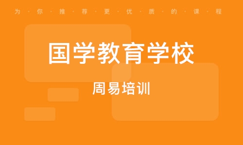 济南国学教育学校