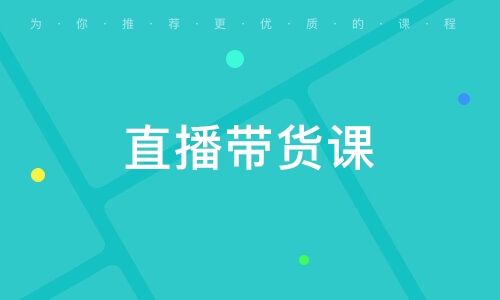 直播帶貨課