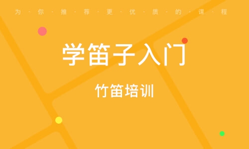 福州学笛子入门