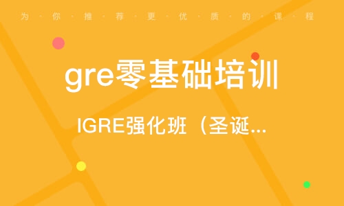 南京gre零基础培训