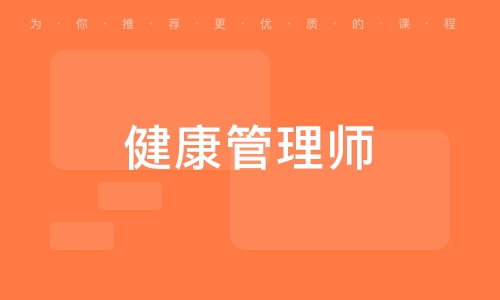 乌鲁木齐健康管理师