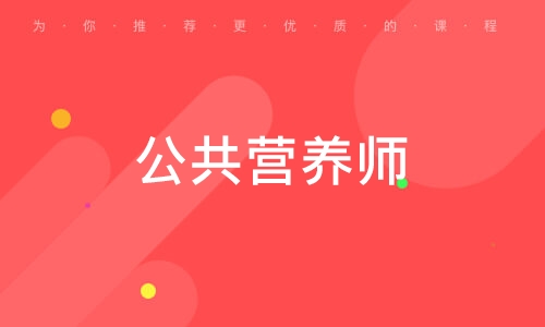 公共營養(yǎng)師