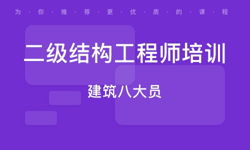 乌鲁木齐二级结构工程师培训班