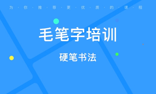 烏魯木齊毛筆字培訓(xùn)