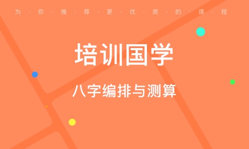 青岛八字编排与测算