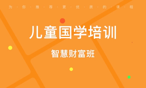 青岛儿童国学培训学校