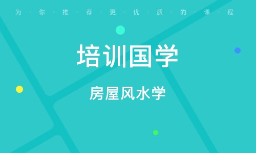 鄭州培訓(xùn)課程國(guó)學(xué)