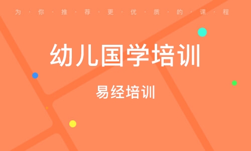 鄭州易經(jīng)培訓