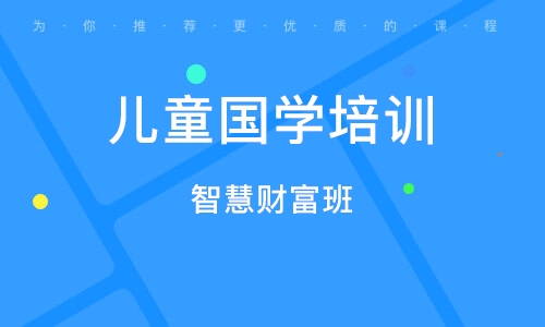 郑州儿童国学培训学校