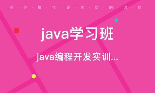 沈陽java編程開發(fā)實(shí)訓(xùn)班