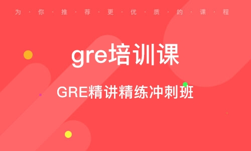 南京gre培訓(xùn)課