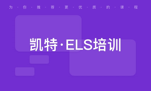 廣州凱特·ELS培訓