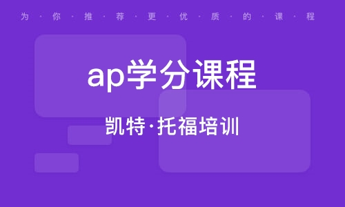 广州ap学分课程