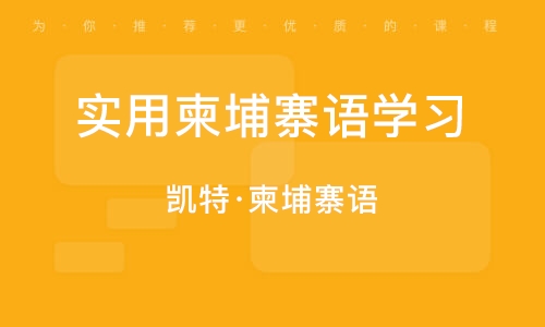 广州实用柬埔寨语学习