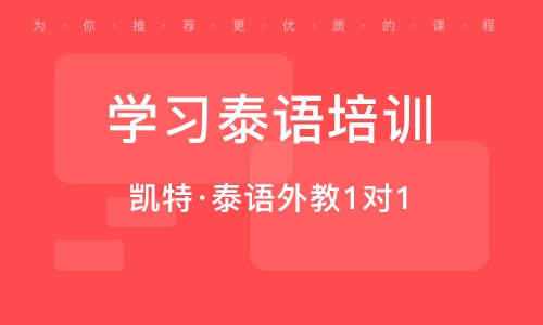 广州学习泰语培训机构