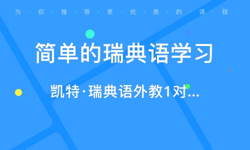 廣州簡單的瑞典語學(xué)習(xí)