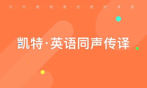 廣州凱特·英語(yǔ)同聲傳譯