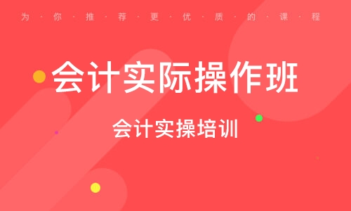 烏魯木齊會(huì)計(jì)實(shí)操培訓(xùn)