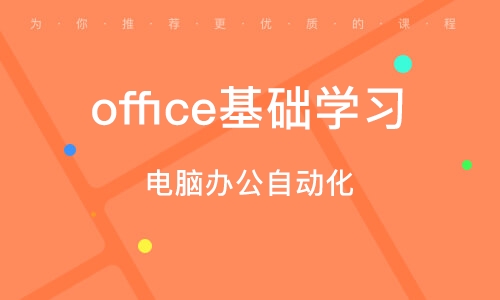 烏魯木齊office基礎(chǔ)學(xué)習(xí)