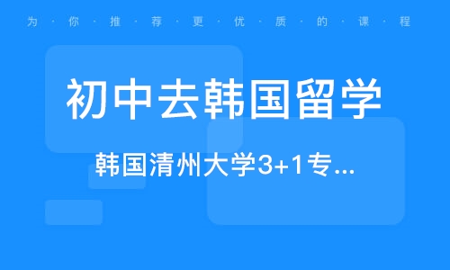 濟南初中去韓國留學