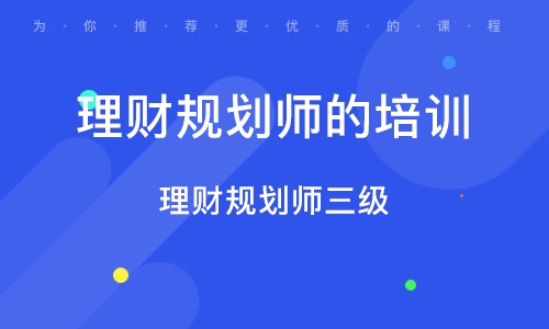 煙臺理財規(guī)劃師的培訓