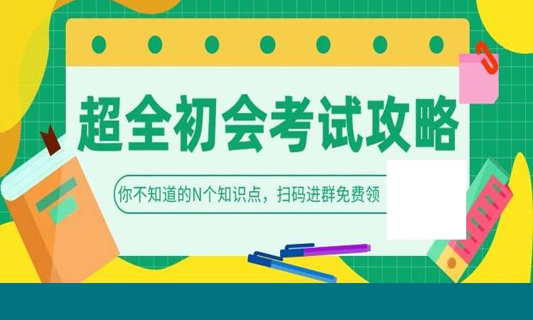 烏魯木齊初級會計師培訓