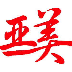 昆山亞美風(fēng)時(shí)美業(yè)培訓(xùn)