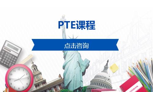 廣州凱特·PTE課程