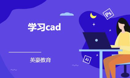 蘇州學習cad