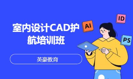 蘇州室內設計CAD護航培訓班