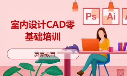 蘇州室內設計CAD零基礎培訓